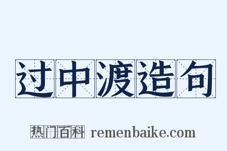过中渡造句是什么意思的图片